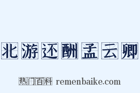 北游还酬孟云卿是什么意思的图片